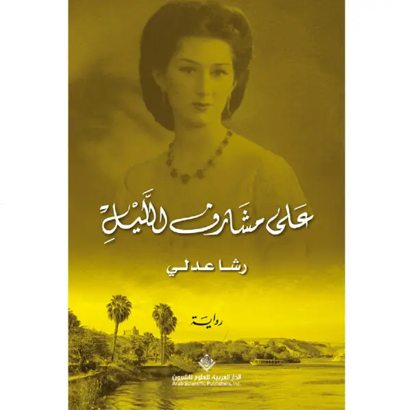 على مشارف الليل - رشا عدلي