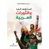 المثقف الفذ والثورات العربية - د. بسام كايد