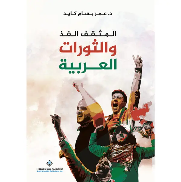 المثقف الفذ والثورات العربية - د. بسام كايد