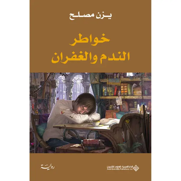 خواطر الندم والغفران - يزن مصلح