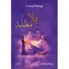 بلا مظلة- ريم البنا