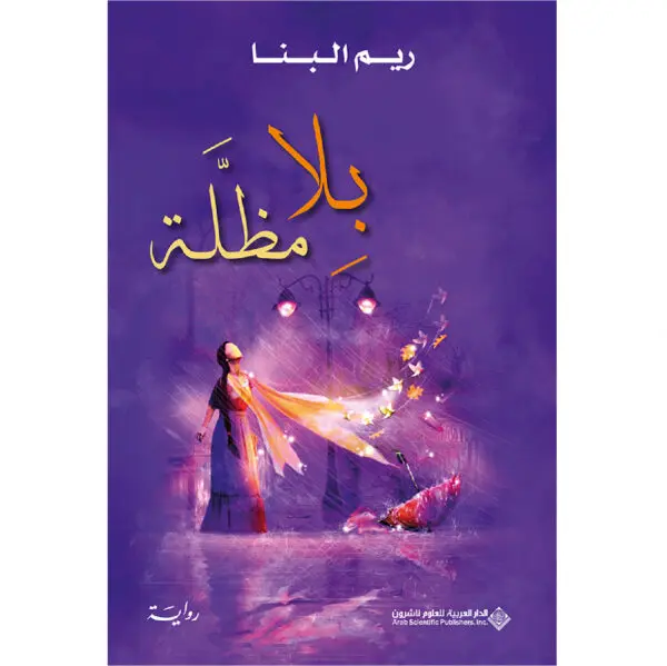 بلا مظلة- ريم البنا
