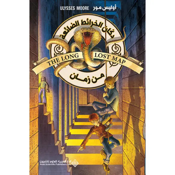 دكان الخرائط الضائعة من زمان - اوليس مور