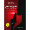 القارئ المخلص - ماكس سييك