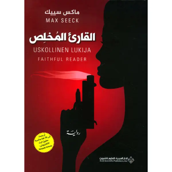 القارئ المخلص - ماكس سييك