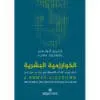 الخوارزمية البشرية - فلين كولمن