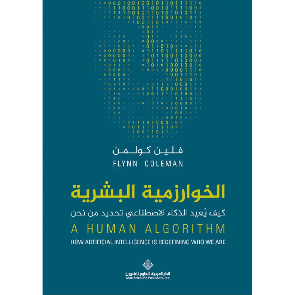 الخوارزمية البشرية - فلين كولمن