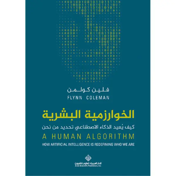الخوارزمية البشرية - فلين كولمن