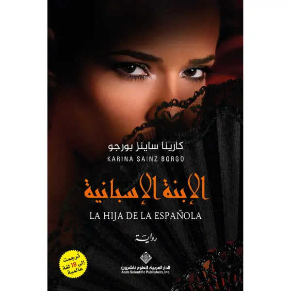 الابنة الاسبانية - كارينا بورجو