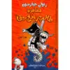 مغامرة طالب رائع حقاً / راولي جيفرسون - جيف كيني