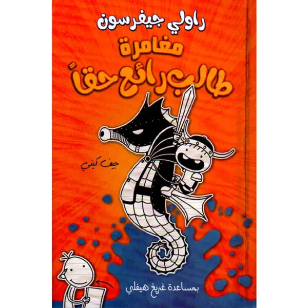 مغامرة طالب رائع حقاً / راولي جيفرسون - جيف كيني