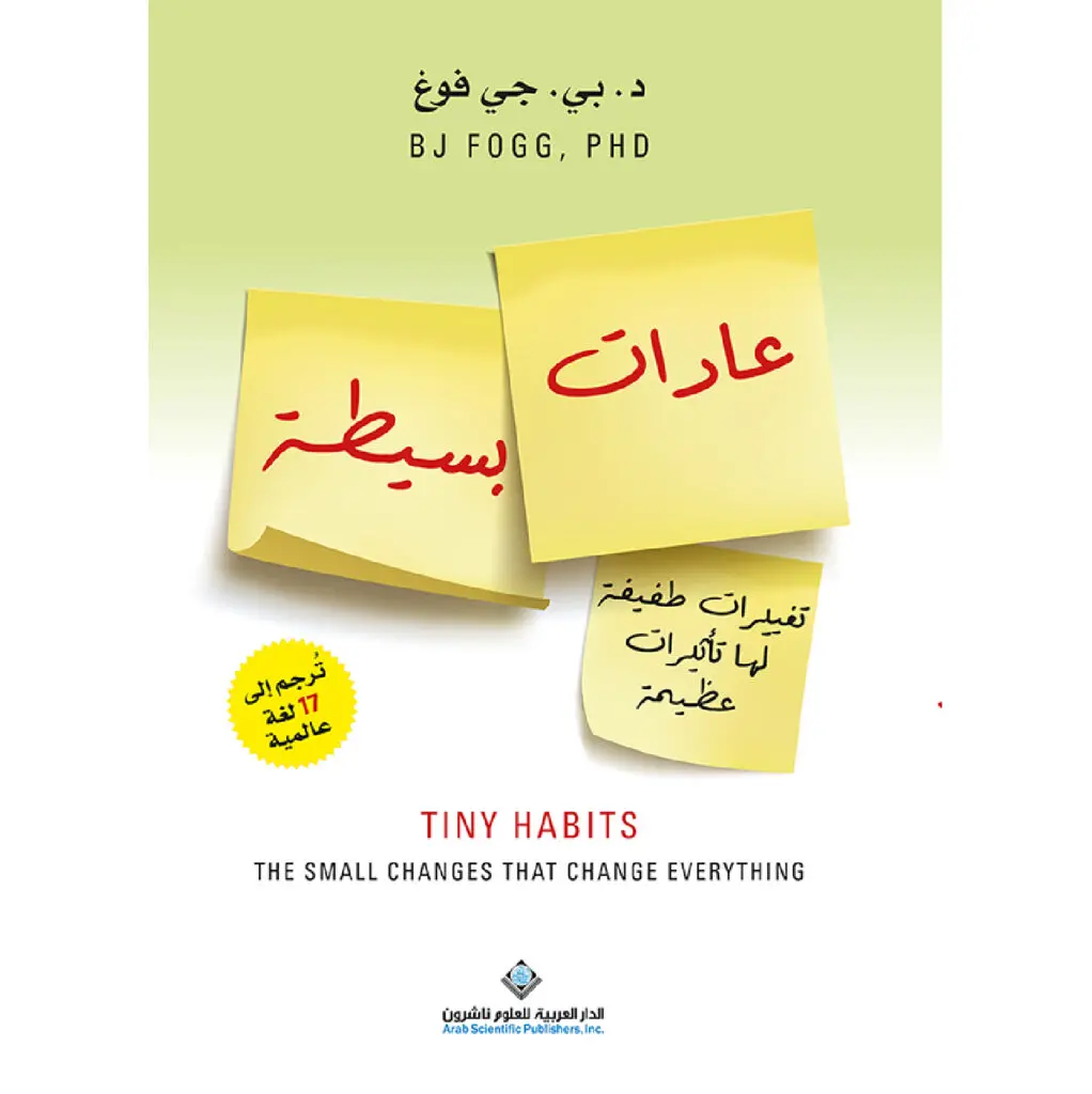 عادات بسيطة - د. بي. جي. فوغ