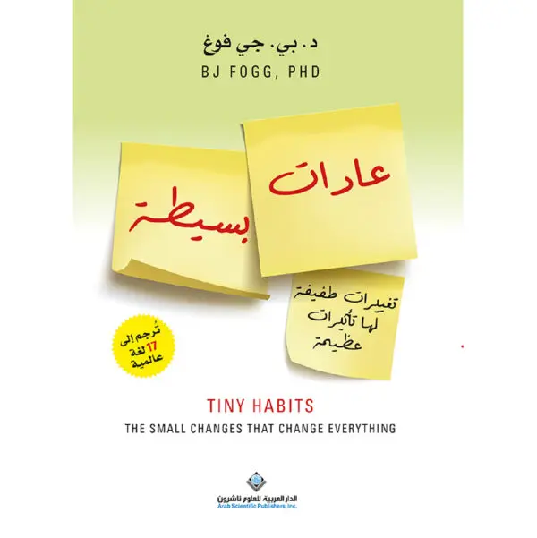عادات بسيطة - د. بي. جي. فوغ