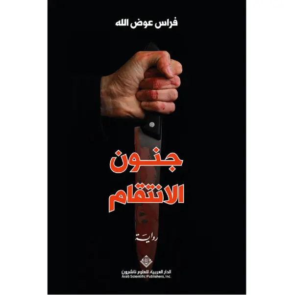 جنون الانتقام - فراس عوض الله