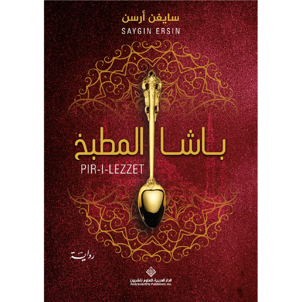 باشا المطبخ - سايغن ارسن