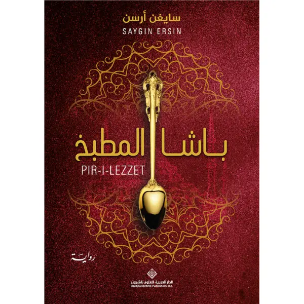 باشا المطبخ - سايغن ارسن
