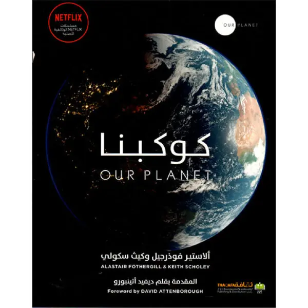 Our Planet كوكبنا