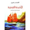 الاشرعة القرمزية - الكسندر غرين