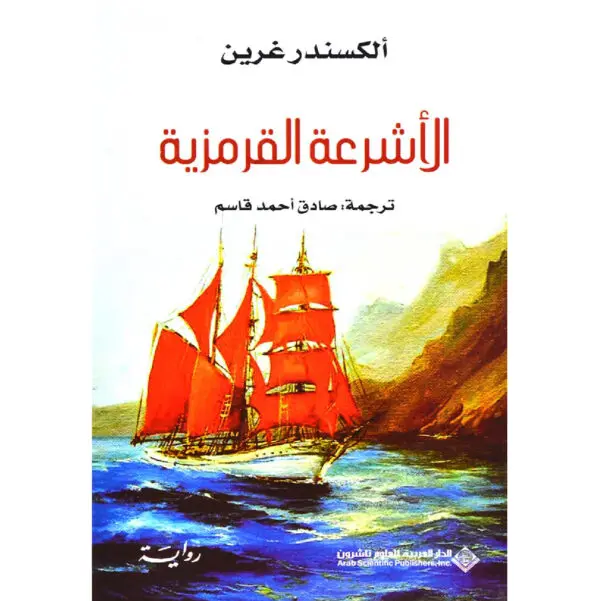 الاشرعة القرمزية - الكسندر غرين