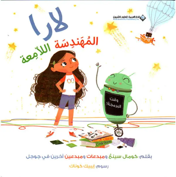 لارا المهندسة اللامعة  - كومال سينغ