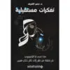 تفكرات مستقبلية - حسن الشريف