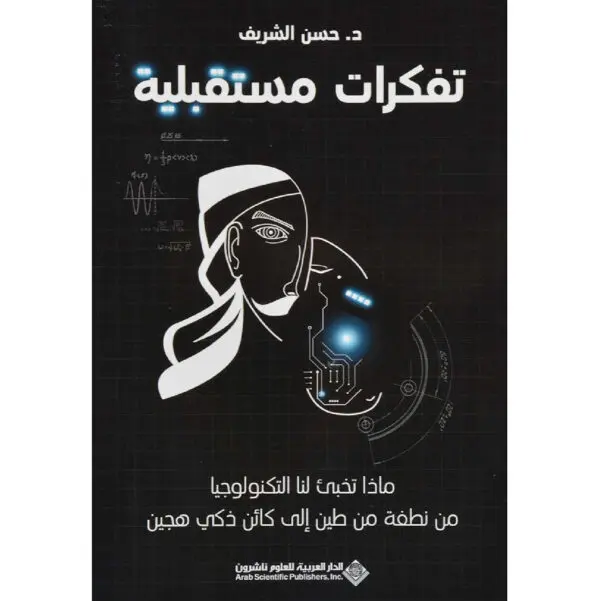 تفكرات مستقبلية - حسن الشريف
