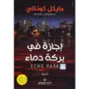 اجازة في بركة دماء - مايكل كونللي