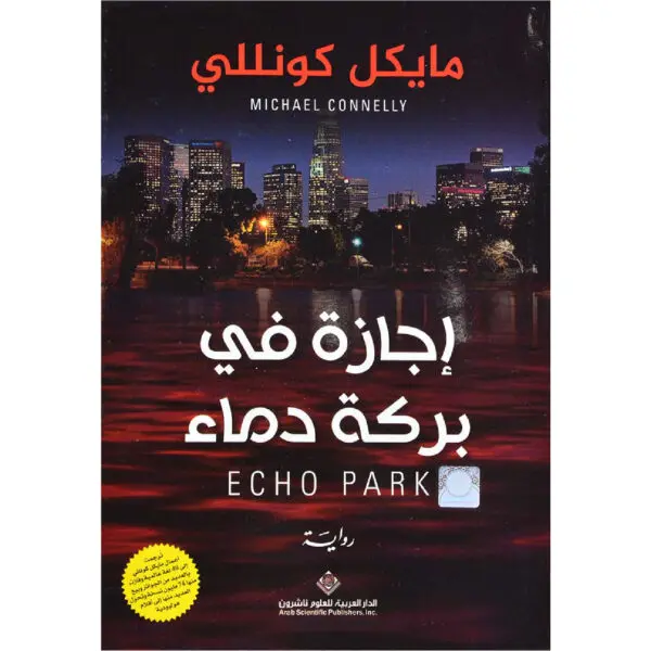 اجازة في بركة دماء - مايكل كونللي