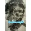افواه مكممة - احمد محمد الطراح