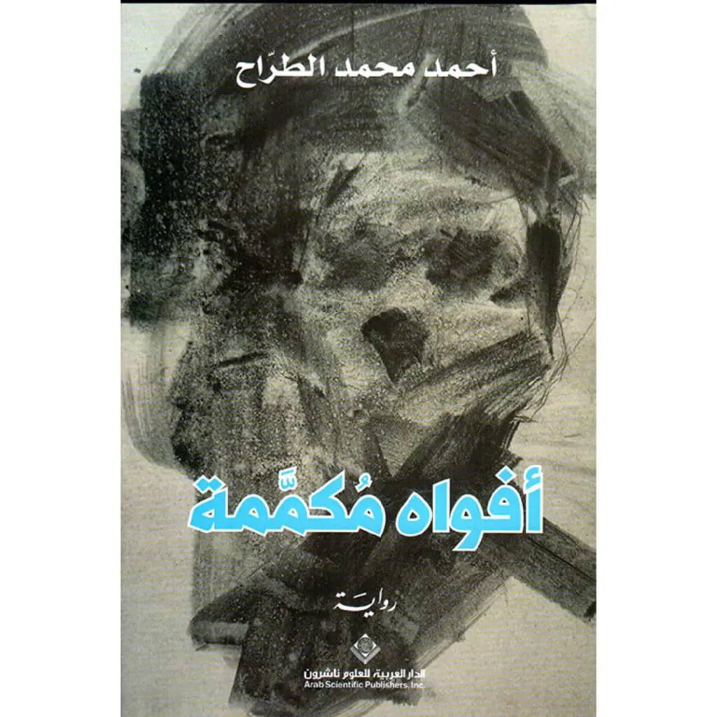 افواه مكممة - احمد محمد الطراح