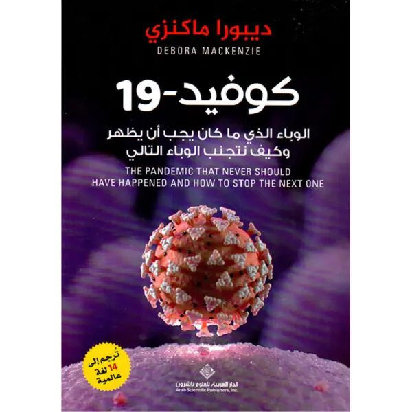 كوفيد - 19 - ديبورا ماكنزي