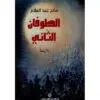 الطوفان الثاني - فاتح عبد السلام