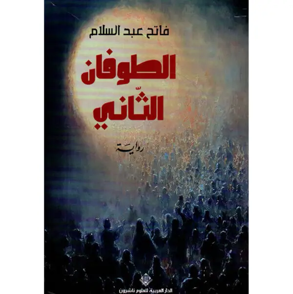 الطوفان الثاني - فاتح عبد السلام