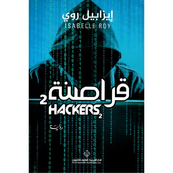 قراصنة 2 - ايزابيل روي