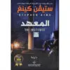 المعهد - ستيفن كينغ
