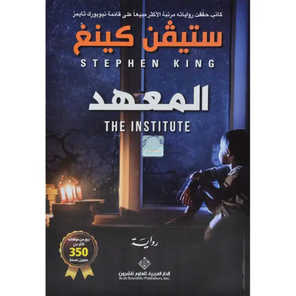 المعهد - ستيفن كينغ