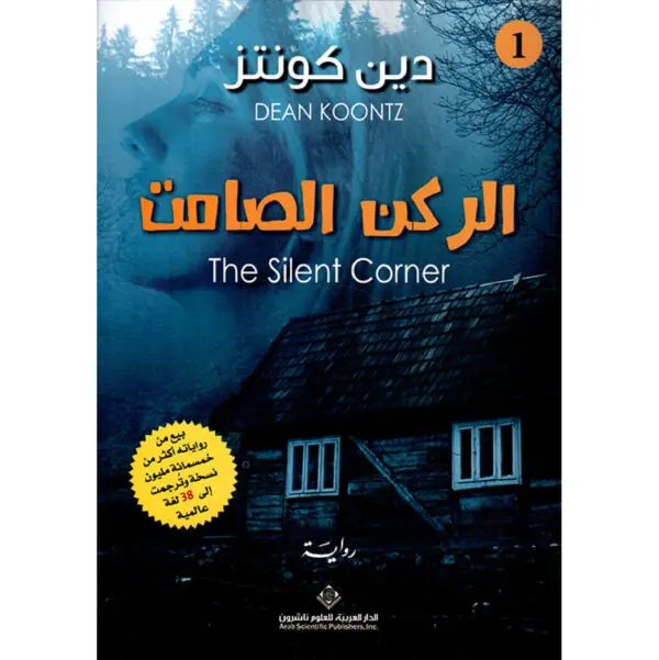 الركن الصامت - دين كونتز