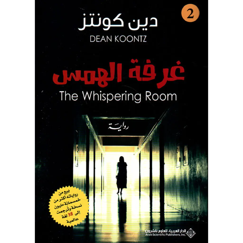 غرفة الهمس - دين كونتز