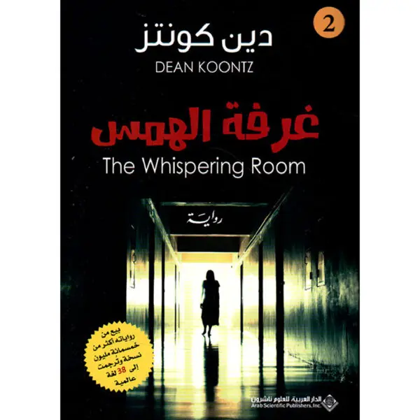 غرفة الهمس - دين كونتز