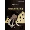 وما زال النرد يدور - سامر النجار