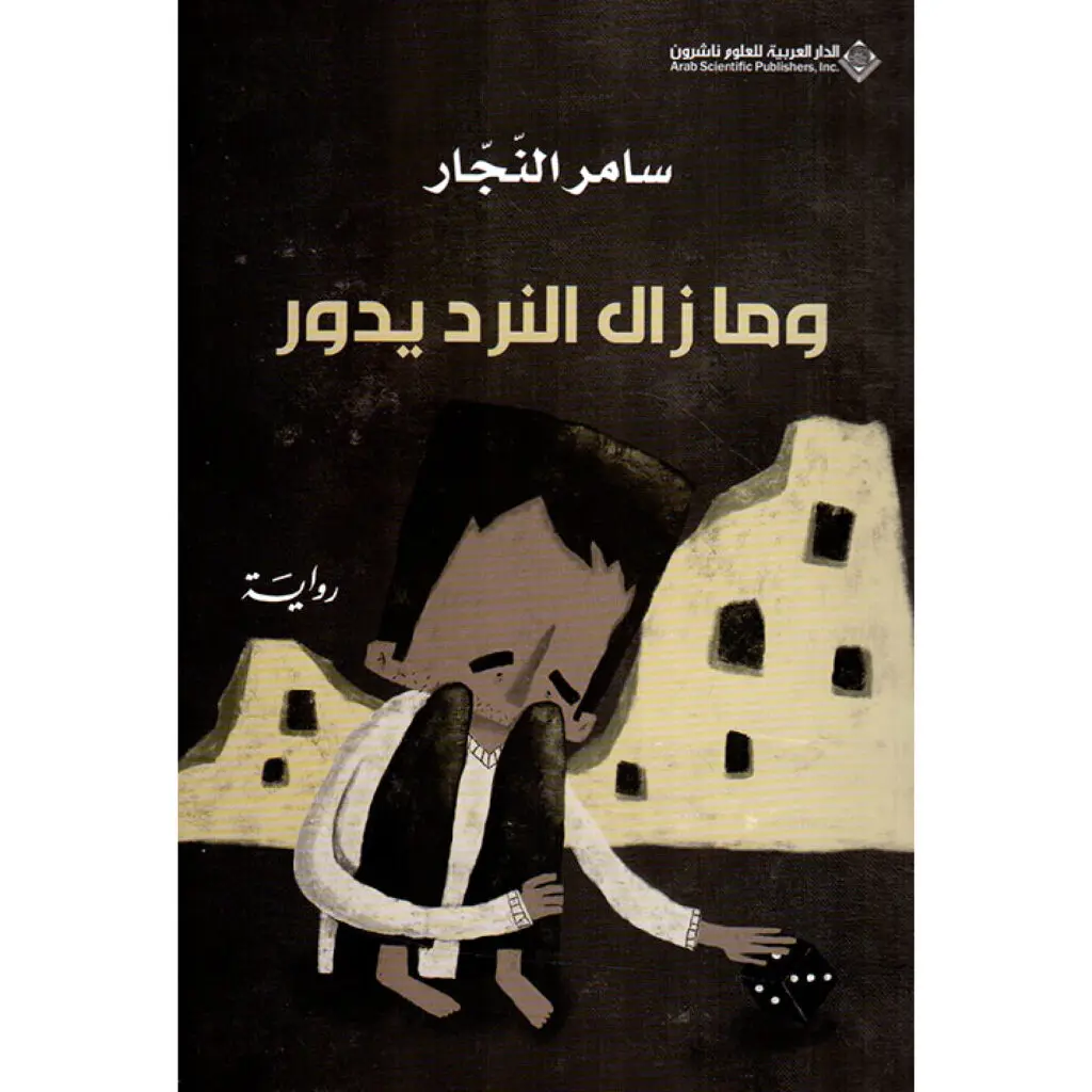 وما زال النرد يدور - سامر النجار