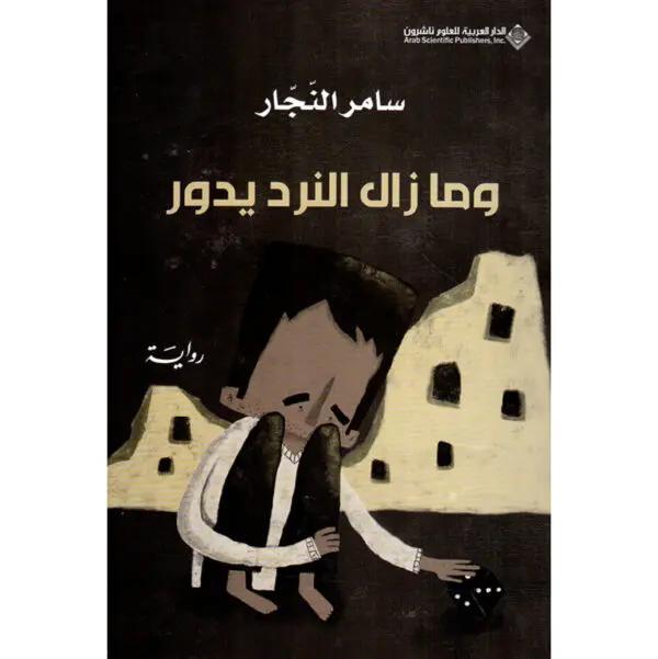 وما زال النرد يدور - سامر النجار