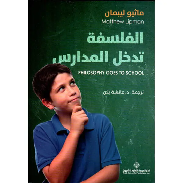 الفلسفة تدخل المدارس - ماثيو ليبمان