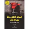 الفتاة الاكثر حظاً بين الاحياء - جيسيكا نول