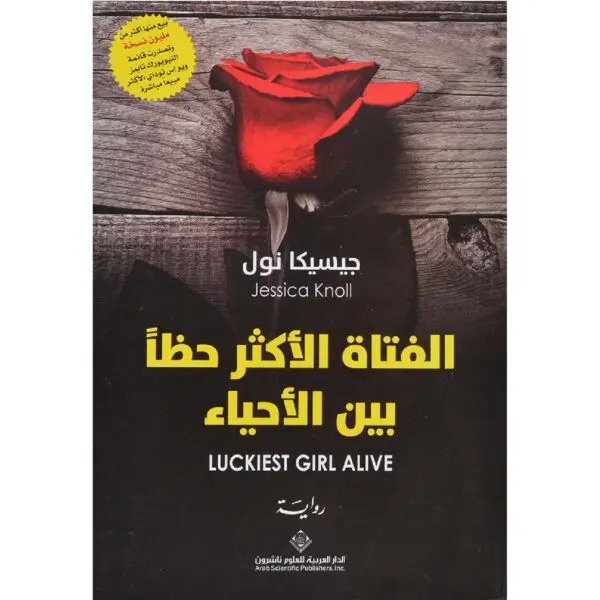 الفتاة الاكثر حظاً بين الاحياء - جيسيكا نول