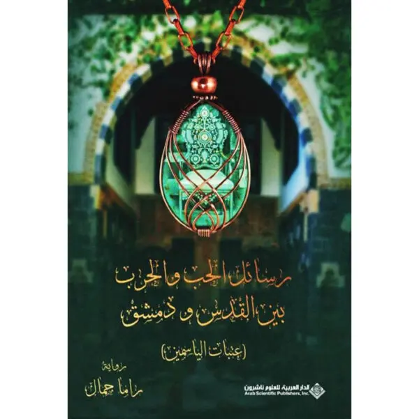 رسائل الحب والحرب بين القدس ودمشق (عتبات الياسمين) - راما جمال