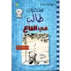 مذكرات طالب / في القاع 15 - جيف كيني