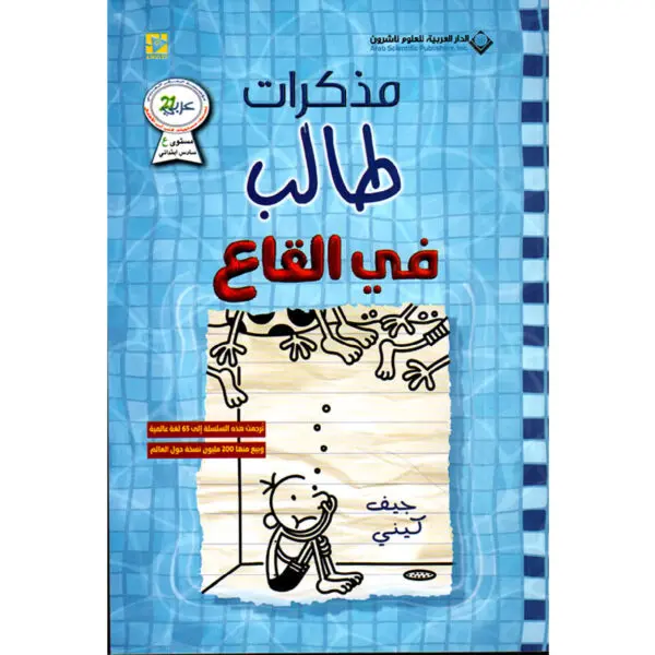 مذكرات طالب / في القاع 15 - جيف كيني