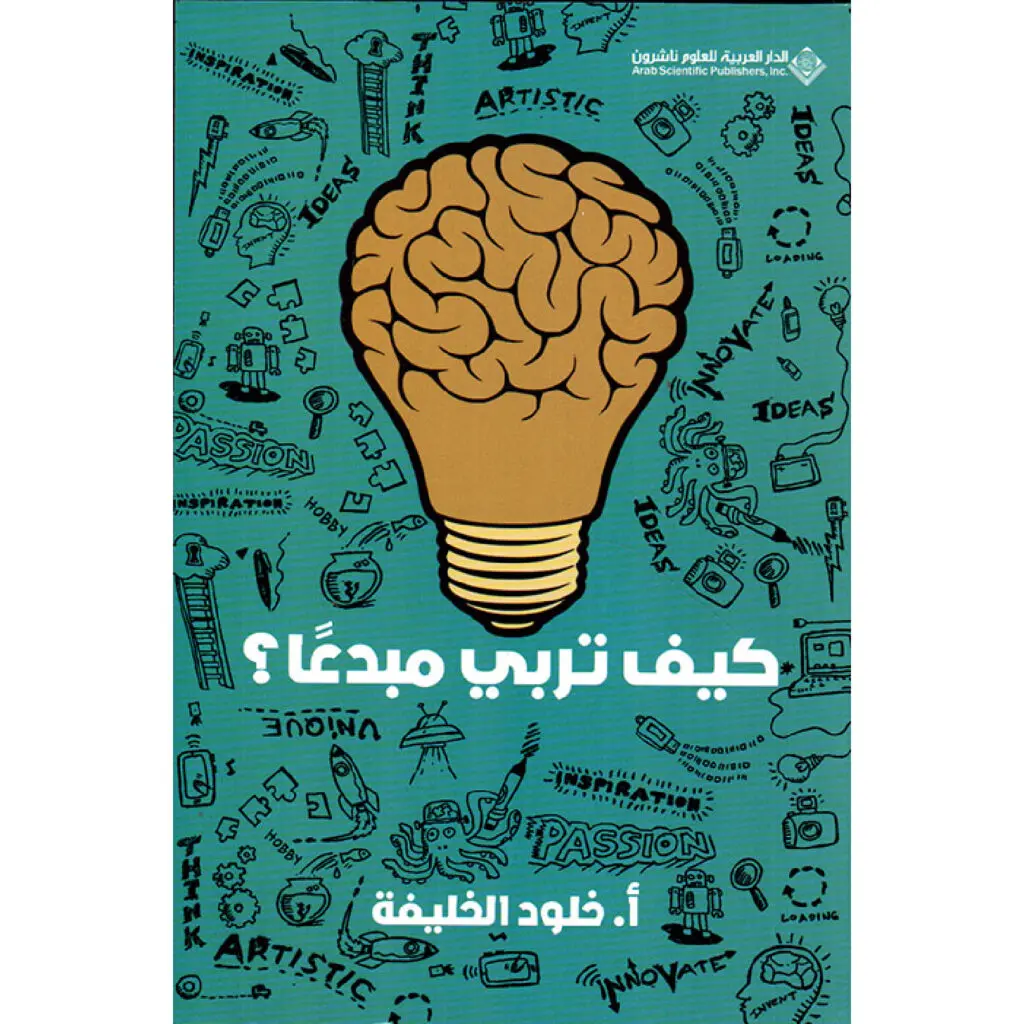 كيف تربي مبدعاً ؟ - خلود الخليفة