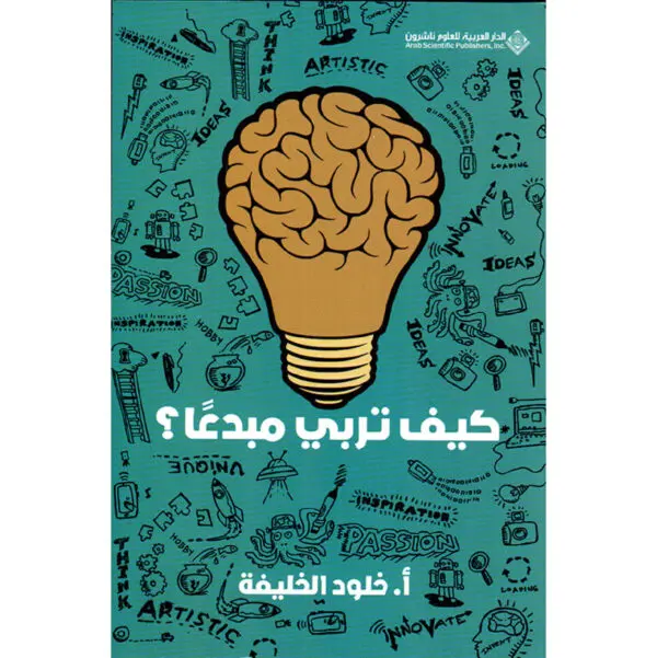 كيف تربي مبدعاً ؟ - خلود الخليفة